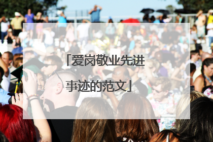 爱岗敬业先进事迹的范文