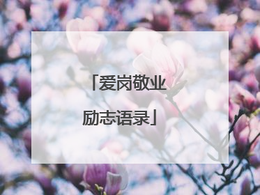 爱岗敬业励志语录