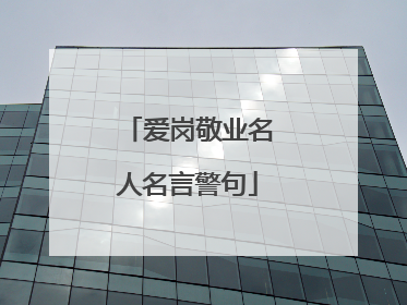 爱岗敬业名人名言警句