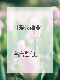 爱岗敬业名言警句