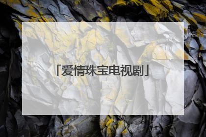 爱情珠宝电视剧