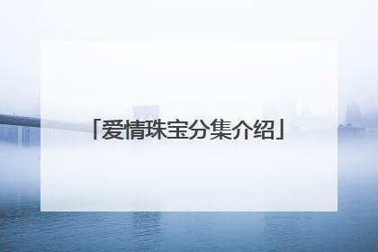 爱情珠宝分集介绍