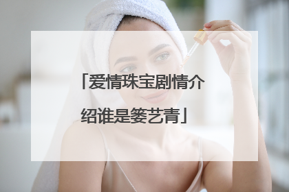 爱情珠宝剧情介绍谁是篓艺青