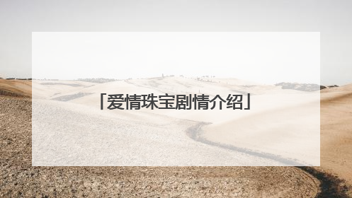 爱情珠宝剧情介绍