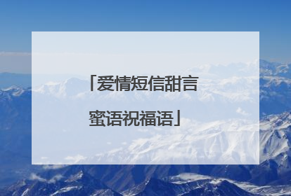 爱情短信甜言蜜语祝福语