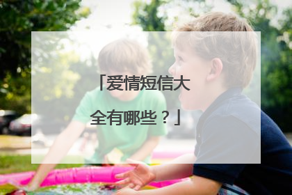 爱情短信大全有哪些?