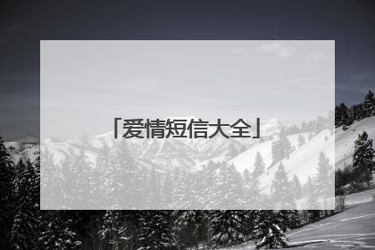 爱情短信大全