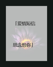 爱情短信思念想你