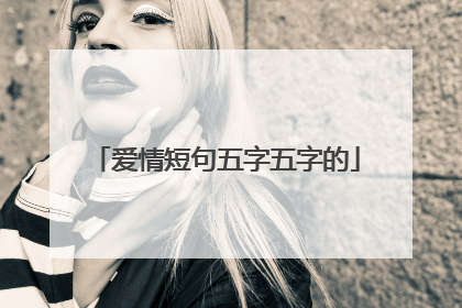 爱情短句五字五字的