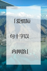 爱情短句十字以内押韵