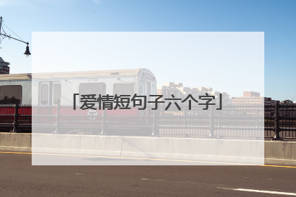 爱情短句子六个字