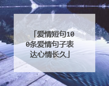 爱情短句100条爱情句子表达心情长久