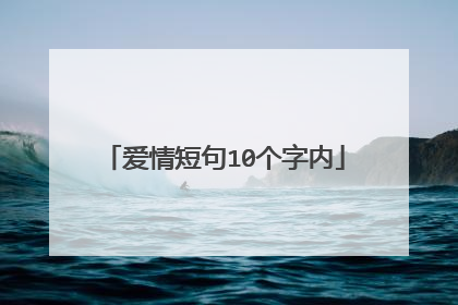 爱情短句10个字内