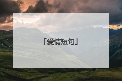 爱情短句