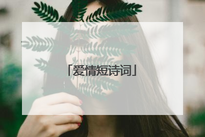 爱情短诗词