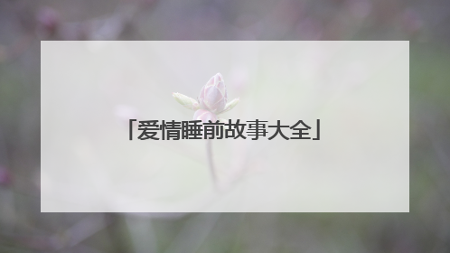 爱情睡前故事大全