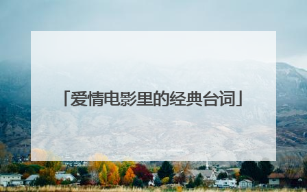 爱情电影里的经典台词