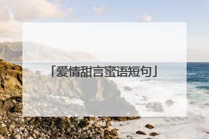 爱情甜言蜜语短句