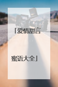 爱情甜言蜜语大全