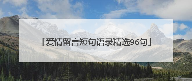 爱情留言短句语录精选96句