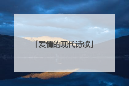 爱情的现代诗歌