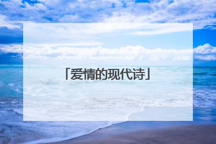 爱情的现代诗