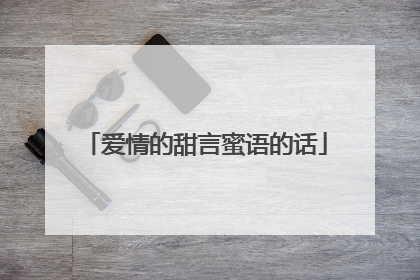 爱情的甜言蜜语的话