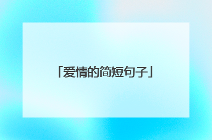 爱情的简短句子