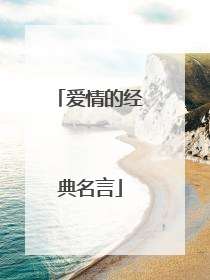 爱情的经典名言