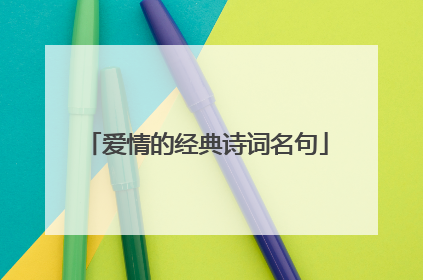 爱情的经典诗词名句