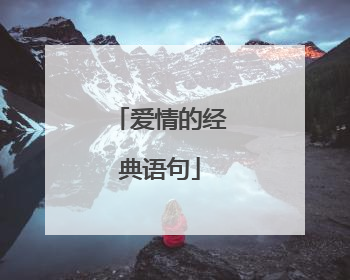 爱情的经典语句