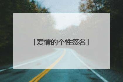 爱情的个性签名