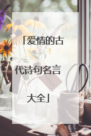 爱情的古代诗句名言大全