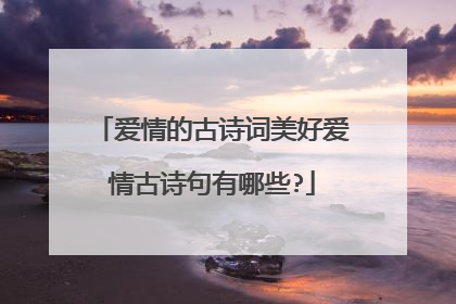 爱情的古诗词美好爱情古诗句有哪些?