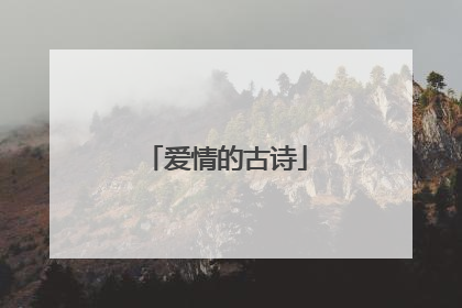 爱情的古诗