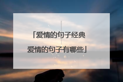 爱情的句子经典 爱情的句子有哪些