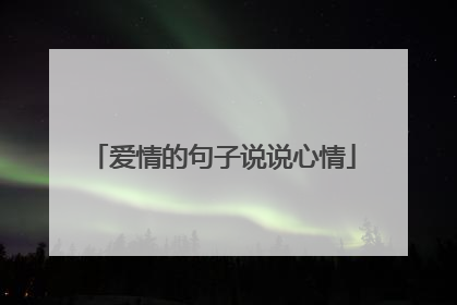 爱情的句子说说心情