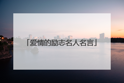 爱情的励志名人名言