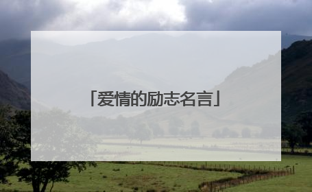 爱情的励志名言