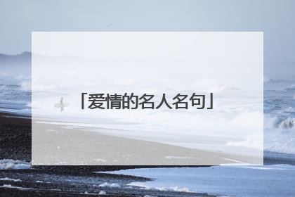 爱情的名人名句