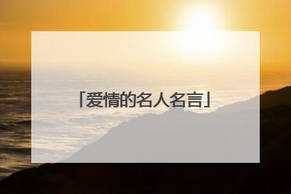 爱情的名人名言