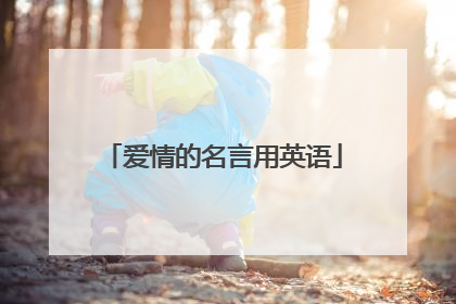 爱情的名言用英语