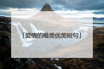 爱情的唯美优美短句
