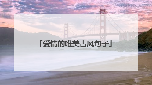 爱情的唯美古风句子