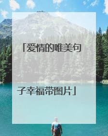 爱情的唯美句子幸福带图片