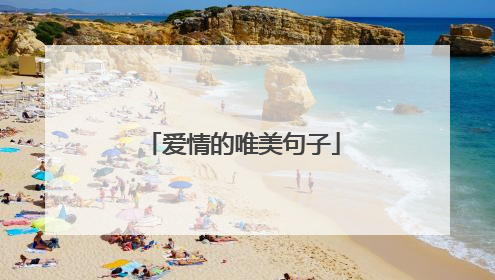 爱情的唯美句子