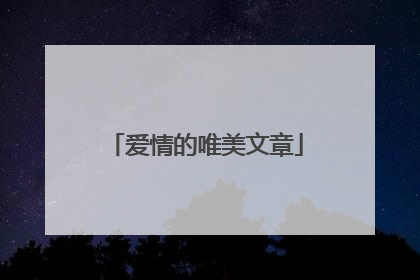 爱情的唯美文章