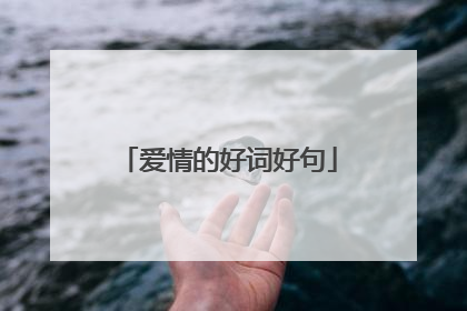 爱情的好词好句