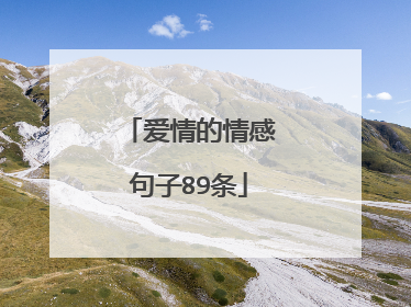 爱情的情感句子89条