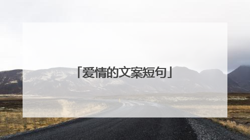 爱情的文案短句